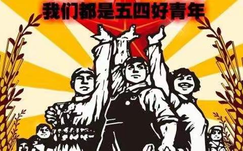 “ 绽放战疫青春 ·  坚定制度自信” ------九江双语实验学校开展五四系列活动