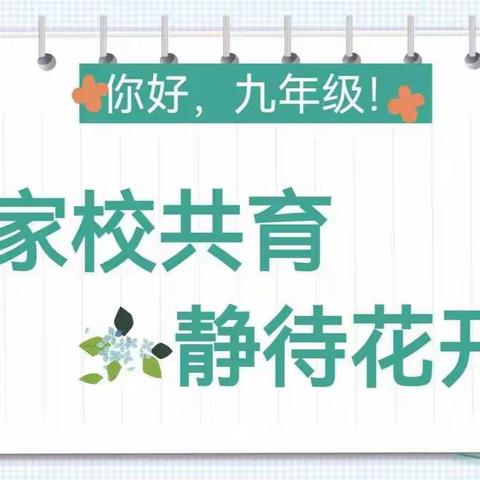 玉兔踏春向未来 家校携手谱新章 --茶亭学校召开九年级家长会