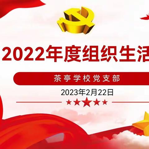 深刻剖析明方向，凝心聚力强党性——茶亭学校党支部召开2022年度组织生活会