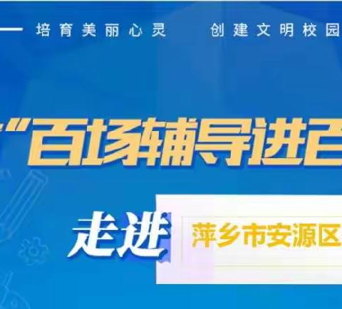 “疫”路同行，从“心”开始——全省“百场辅导进校园”活动以线上直播形式走进萍乡市安源区茶亭学校