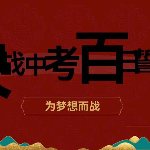 以百日为期    赴梦想之约——茶亭学校隆重举行2023届中考百日誓师大会