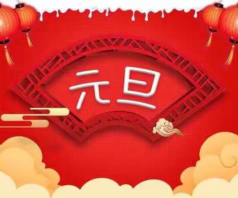 第十小学一年三班“迎新年，庆元旦”活动