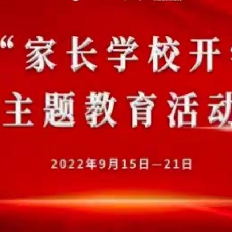 家长一小步，孩子一大步——沛县河口镇中心小学开展“家长学校开学周”主题教育线上活动