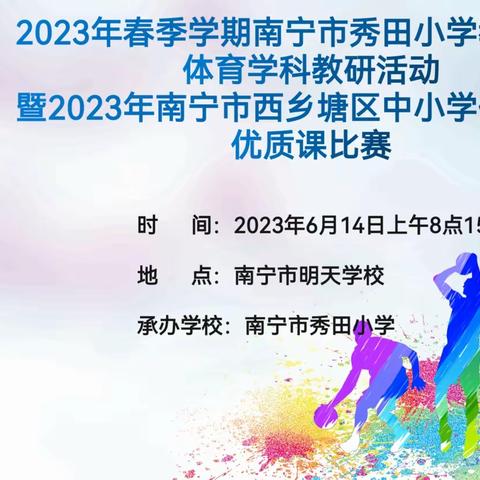 优质课堂展风采，赛研结合共成长——南宁市秀田小学教育集团开展2023年春季学期体育教研活动暨优质课比赛
