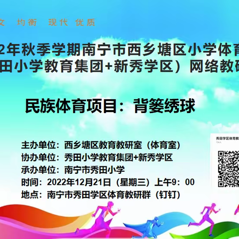 2022年秋季学期西乡塘区小学体育学科（秀田小学教育集团+新秀学区）网络联片教研活动