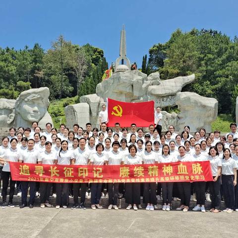 追寻长征印记  赓续红色血脉——南宁市秀田小学骨干教师专业能力&党员党性素养提升高级研修班党史学习