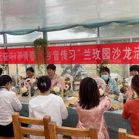 辛庄街道妇联“巾帼绽芬芳 花开在辛庄”系列活动之“无奋斗 不青春”“乡音传习”兰玫园沙龙活动