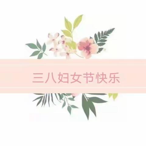 温情三月 感恩人间——新泰市汶城实验小学开展“三八妇女节”主题教育活动