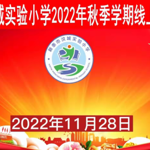 新泰市汶城实验小学11月28日线上升旗仪式