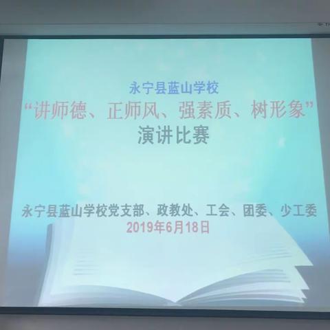 蓝山学校“讲师德、正师风、强素质、树形象”演讲比赛