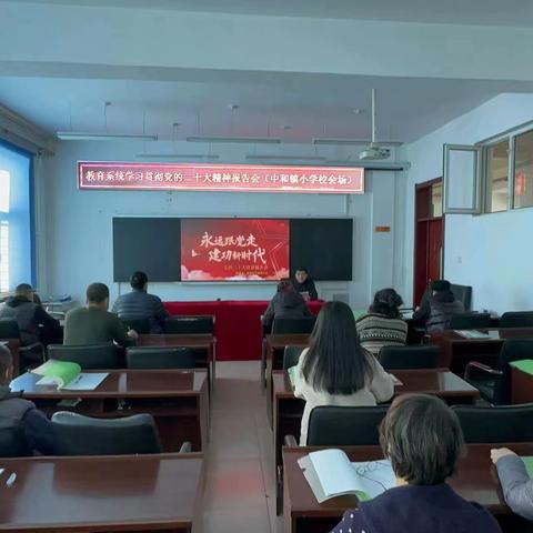 ［能力作风建设年］延寿县中和镇小学___学习贯彻党的二十大精神宣讲活动纪实