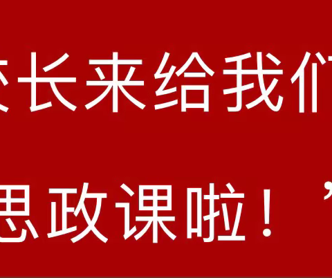 校长进课堂 别样第一课———中和镇小学开展领导带头上好思政课活动