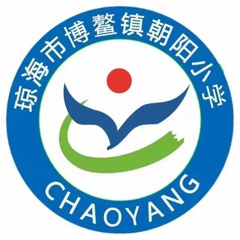 提升质量抓教学，常规检查促发展——博鳌镇朝阳小学2020-2021年第二学期期末校内教学常规检查