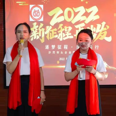 “逐梦征程·聚力前行”沙湾市女企业家协会三周年总结大会