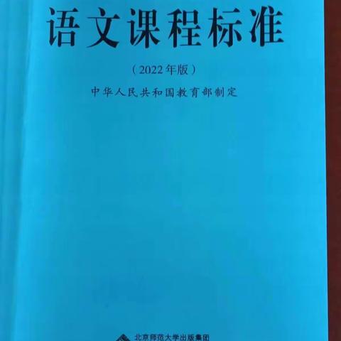 学习语文新课标心得体会         礼县东城小学 张海娟