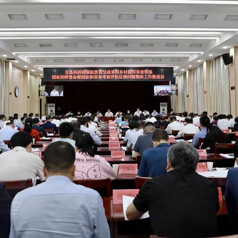 山阳县召开巩固拓展脱贫攻坚成果同乡村振兴有效衔接国家挂牌督办暨国省市考核评估反馈问题整改工作推进会议