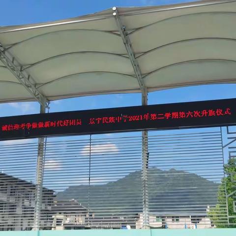 喜迎二十大 诚信迎考 争做新时代好少年——景宁民族中学2021学年第二学期第六次升旗仪式