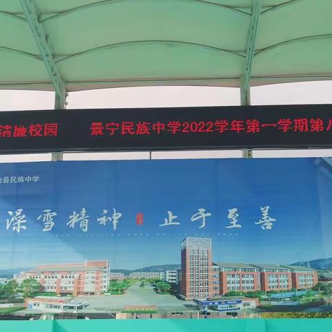 敬廉崇洁，建设清廉校园——景宁民族中学2022学年第一学期第八次升旗仪式