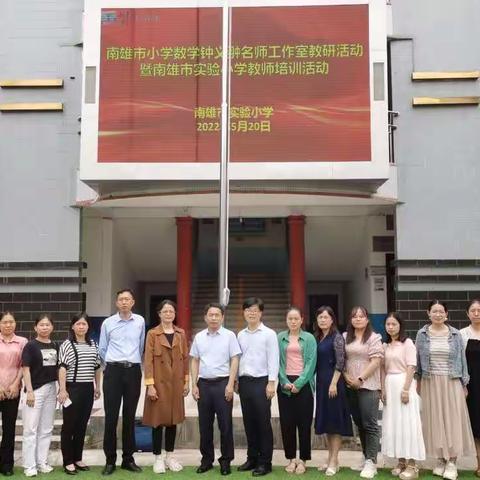 乘教研之风，展数学之美——南雄市小学数学钟义翀名师工作室教研活动暨南雄市实验小学教师培训