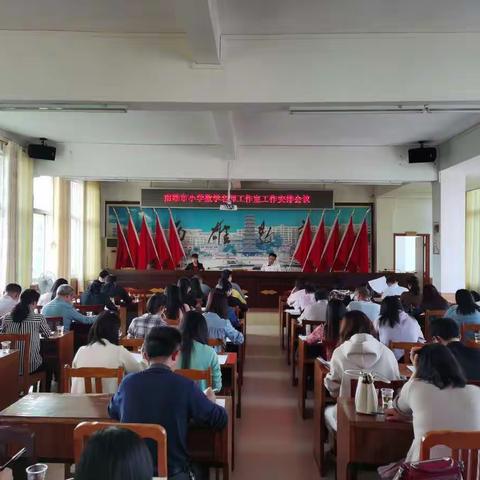 扬帆起航、共谱篇章一一 记南雄市小学数学名师工作室启动会议