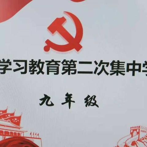 九年级第二次党史学习教育