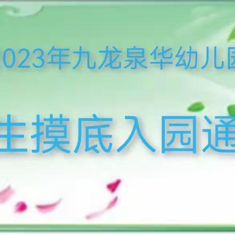 九龙泉华幼儿园2023年 秋季招生摸底登记