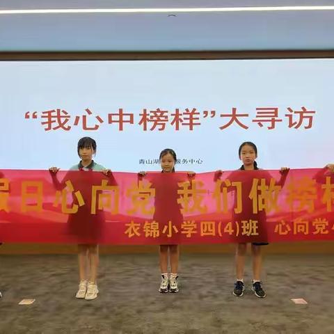 “假日心向党 我们做榜样”衣锦小学四（4）班——心向党小队 主题教育实践活动