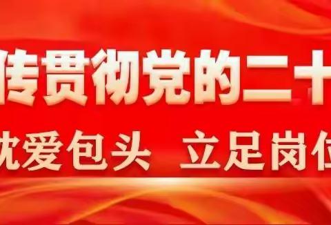 包头交投城发矿业有限公司党支部召开“爱包头、作贡献”主题实践活动专题学习会