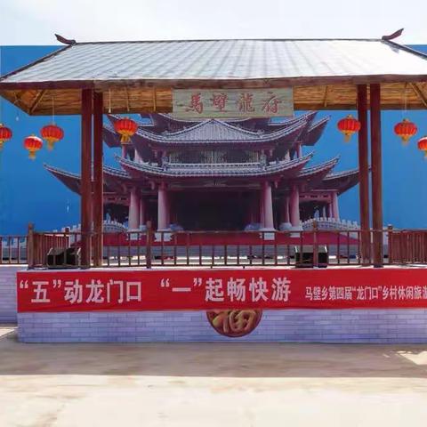 “五”动龙门口   “一”起畅快游