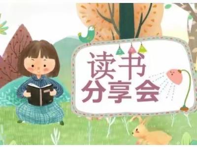书香润心灵、阅读促成长—快乐飞鸟班第五阅读小组读书交流会