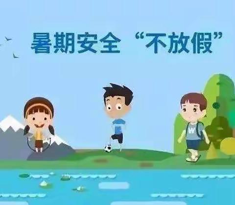 快乐过暑期，“安全不过期”——国资中心幼儿园林萃园暑期温馨提示