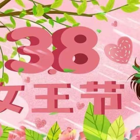 春暖花开，爱在女神节—岭师幼儿园中三班“三八”节活动