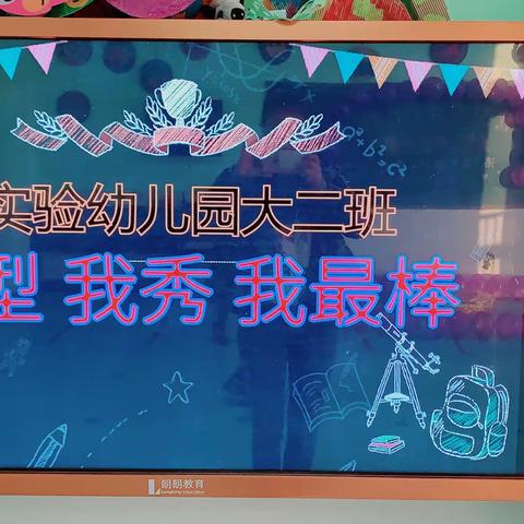 “我型 我秀 我最棒”——洛阳市示范幼儿园洛宁县实验幼儿园大二班首届幼儿才艺展示活动