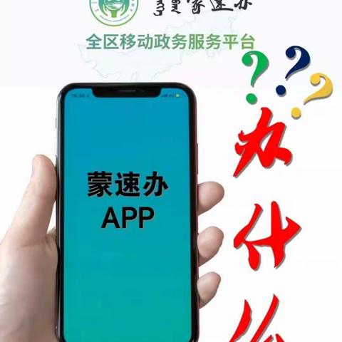 南木鄂伦春民族乡济沁河村推广下载“蒙速办”APP注册志愿服务活动