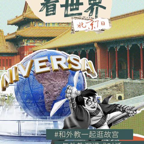 我到北京看世界——华特英语（娄底校区）2023年北京夏令营沉浸式体验计划