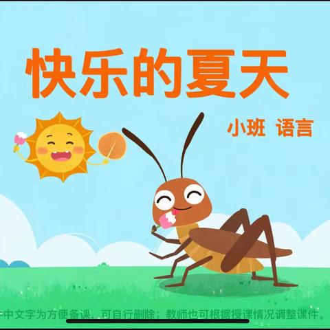 《快乐的夏天》——嬴昊实验幼儿园实验小学分园小二班集体教学活动