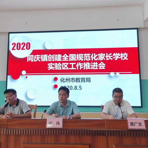 同庆镇创建全国规范化家长学校实验区工作推进会