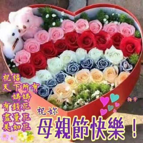 妈妈们，节日快乐！🌹🌹🌹
