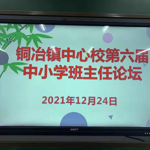 好习惯，益终生——铜冶镇中心校第六届中小学班主任论坛