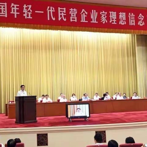 韩城市委统战部、韩城市工商联组织年轻一代民营企业家参加全国年轻一代民营企业家理想信念报告会