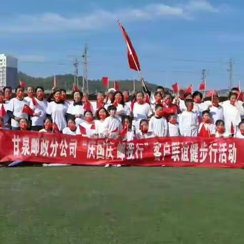 甘泉县邮政分公司“庆国庆  邮我行”客户联谊健步行活动