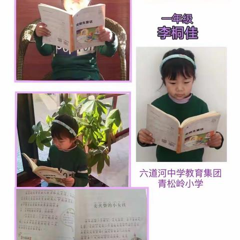 六道河中学教育集团青松岭小学“晒晒我家读书娃”活动