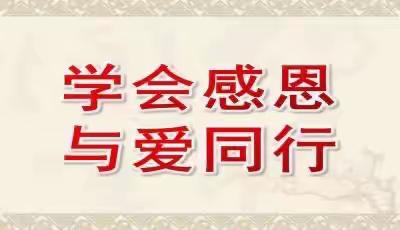 六道河中学教育总校青松岭小学 “学会感恩，与爱同行” 主题读书活动