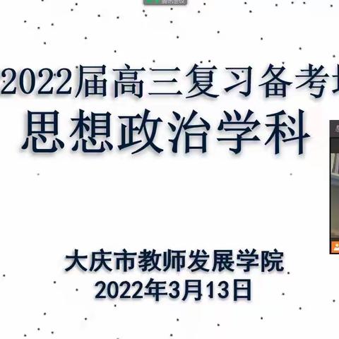 大庆市2022届高中政治学科高三复习备考培训会圆满结束