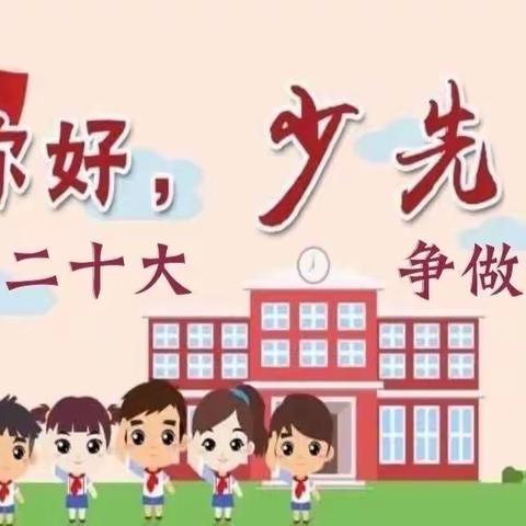 “喜迎二十大，争做好队员” ——香城镇刘庄小学入队仪式