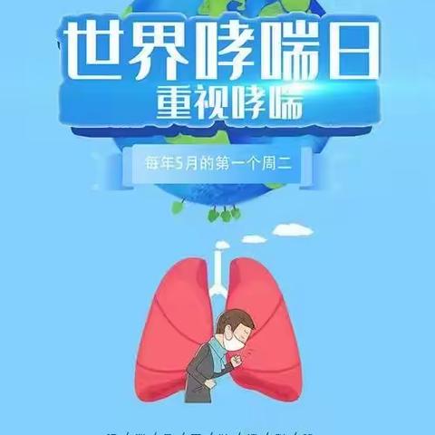 哮喘健康宣教