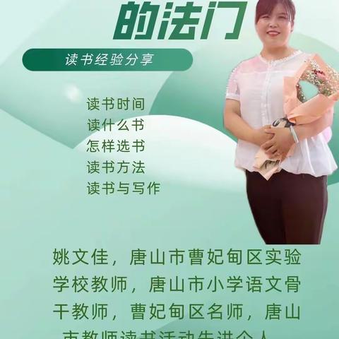 经典润泽心灵，啃读见证成长——曹妃甸区实验学校姚文佳老师读书分享会