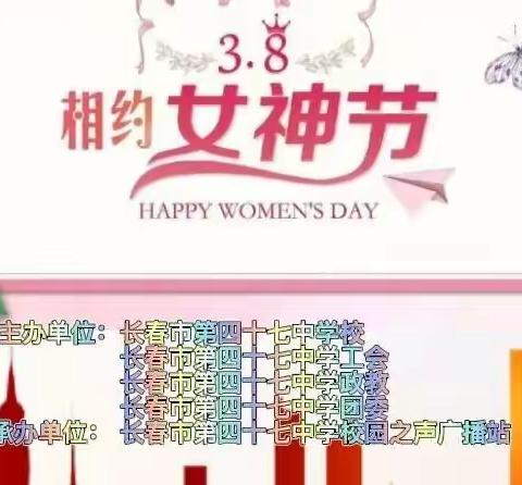 美丽女神节  相约三月天——长春市第四十七中学女神节主题线上送祝福活动