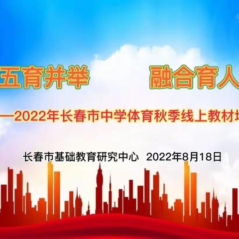 五育并举  融合育人——2022年长春市中学体育秋季线上教材培训