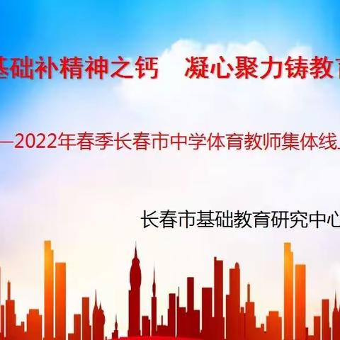 夯实基础补精神之钙  凝心聚力铸教育之魂——2022年春季长春市中学体育教师集体线上备课活动